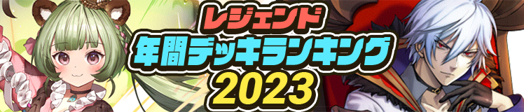 レジェンド年間デッキランキング2023