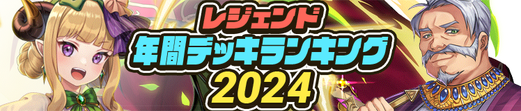 レジェンド年間デッキランキング2024