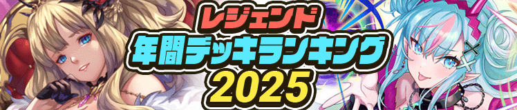 レジェンド年間デッキランキング2025