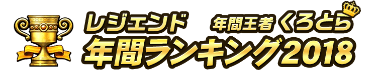レジェンド 年間ランキング2018