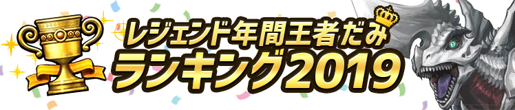 レジェンド 年間ランキング2019