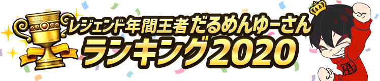 レジェンド 年間ランキング2020