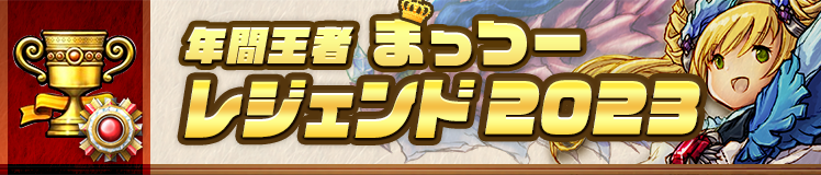 レジェンド 年間ランキング2023