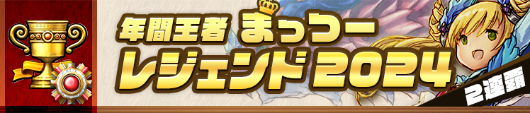レジェンド 年間ランキング2024