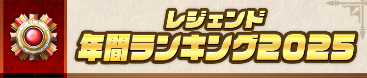レジェンド 年間ランキング2025