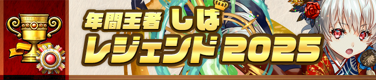 レジェンド 年間ランキング2025