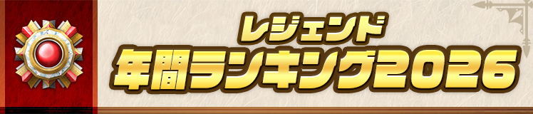 レジェンド年間デッキランキング2026