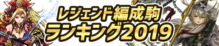 レジェンド 年間ランキング2019