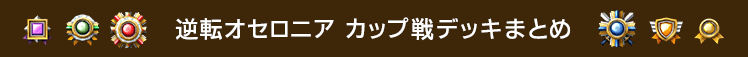 逆転オセロニア カップ戦デッキまとめ