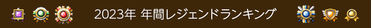 逆転オセロニア カップ戦デッキまとめ