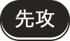 先攻